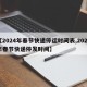 【2024年春节快递停运时间表,2021年春节快递停发时间】