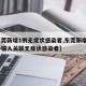 【东莞新增1例无症状感染者,东莞新增1例境外输入关联无症状感染者】