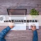 van车型/VAN车型是什么车
