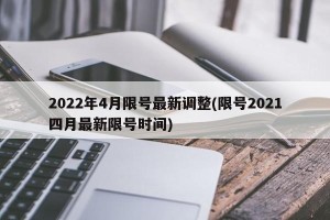 2022年4月限号最新调整(限号2021四月最新限号时间)