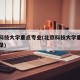 北京科技大学重点专业(北京科技大学重点专业目录)