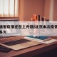 北京通报疫情还在上升期/北京本次疫情预计持续多久