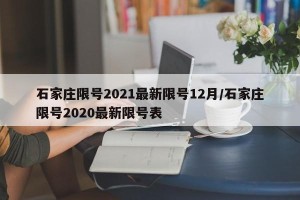 石家庄限号2021最新限号12月/石家庄限号2020最新限号表