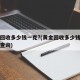 黄金回收多少钱一克?(黄金回收多少钱一克今日查询)