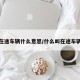 在途车辆什么意思/什么叫在途车辆