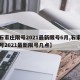【石家庄限号2021最新限号6月,石家庄限号2021最新限号几点】