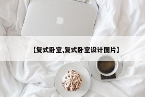 【复式卧室,复式卧室设计图片】