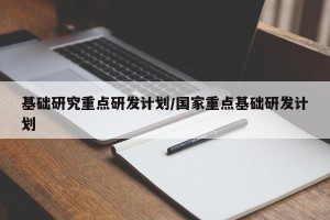 基础研究重点研发计划/国家重点基础研发计划