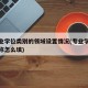 各专业学位类别的领域设置情况(专业学位类别名称怎么填)