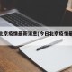 今日北京疫情最新消息(今日北京疫情最新公布)