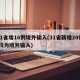 31省增16例境外输入(31省新增20例 均为境外输入)