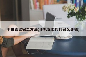手机支架安装方法(手机支架如何安装步骤)