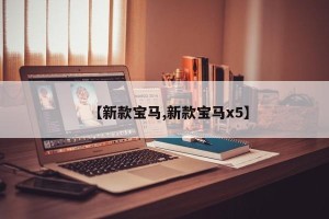 【新款宝马,新款宝马x5】