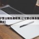 【辽宁营口鲅鱼圈疫情,辽宁营口鲅鱼圈疫情最新情况】