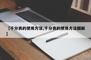 【千分表的使用方法,千分表的使用方法图解】