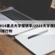 2014重点大学保研率/2021大学保研率排行榜