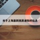 关于上海最新隔离通知的信息