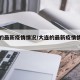 大连的最新疫情情况/大连的最新疫情情况通报