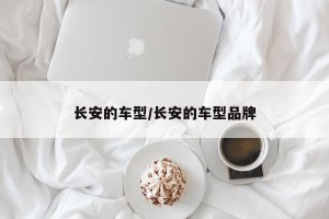 长安的车型/长安的车型品牌