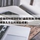 郑州疫情何时得到控制?最新预测(郑州疫情会持续多久什么时候能结束)