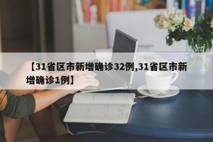 【31省区市新增确诊32例,31省区市新增确诊1例】