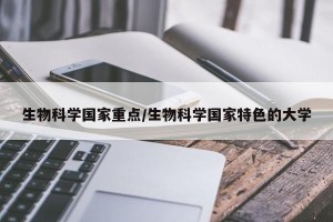 生物科学国家重点/生物科学国家特色的大学