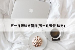 五一几天法定假日(五一几天假 法定)