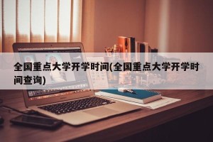 全国重点大学开学时间(全国重点大学开学时间查询)