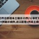 浙江昨日新增本土确诊35例/31省区市新增55例确诊病例,浙江新增1例本土病例