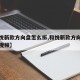 【和悦新款方向盘怎么拆,和悦新款方向盘怎么拆视频】