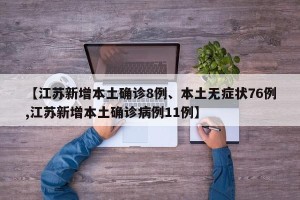 【江苏新增本土确诊8例、本土无症状76例,江苏新增本土确诊病例11例】