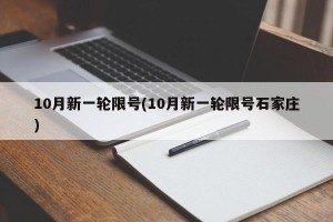 10月新一轮限号(10月新一轮限号石家庄)