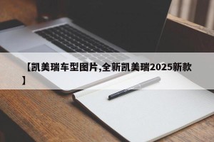【凯美瑞车型图片,全新凯美瑞2025新款】