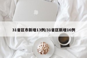 31省区市新增13例/31省区新增16例