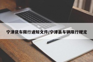 宁津货车限行通知文件/宁津县车辆限行规定