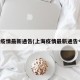上海疫情最新通告(上海疫情最新通告今天)