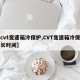 【cvt变速箱冷保护,CVT变速箱冷保护多长时间】