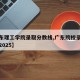 【广东理工学院录取分数线,广东院校录取分数线2025】