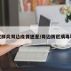 新冠肺炎周边疫情速查/周边新冠病毒轨迹
