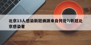 北京13人感染新冠病源来自何处?/新冠北京感染者