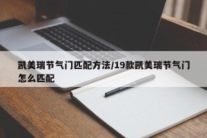凯美瑞节气门匹配方法/19款凯美瑞节气门怎么匹配