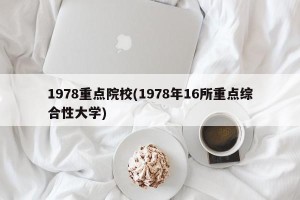 1978重点院校(1978年16所重点综合性大学)