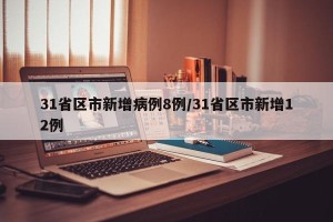 31省区市新增病例8例/31省区市新增12例