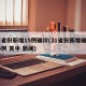 31省份新增15例确诊(31省份新增确诊14例 其中 新闻)