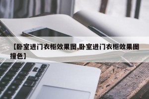 【卧室进门衣柜效果图,卧室进门衣柜效果图撞色】