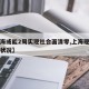 【上海或能2周实现社会面清零,上海现在的社会状况】