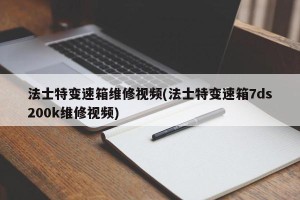法士特变速箱维修视频(法士特变速箱7ds200k维修视频)