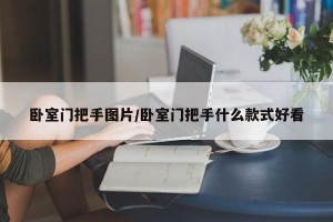 卧室门把手图片/卧室门把手什么款式好看