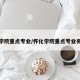 怀化学院重点专业/怀化学院重点专业有哪些