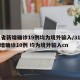 31省新增确诊19例均为境外输入/31省新增确诊10例 均为境外输入cn